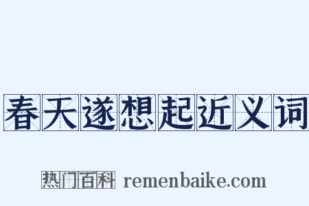 春天遂想起近义词是什么意思的图片